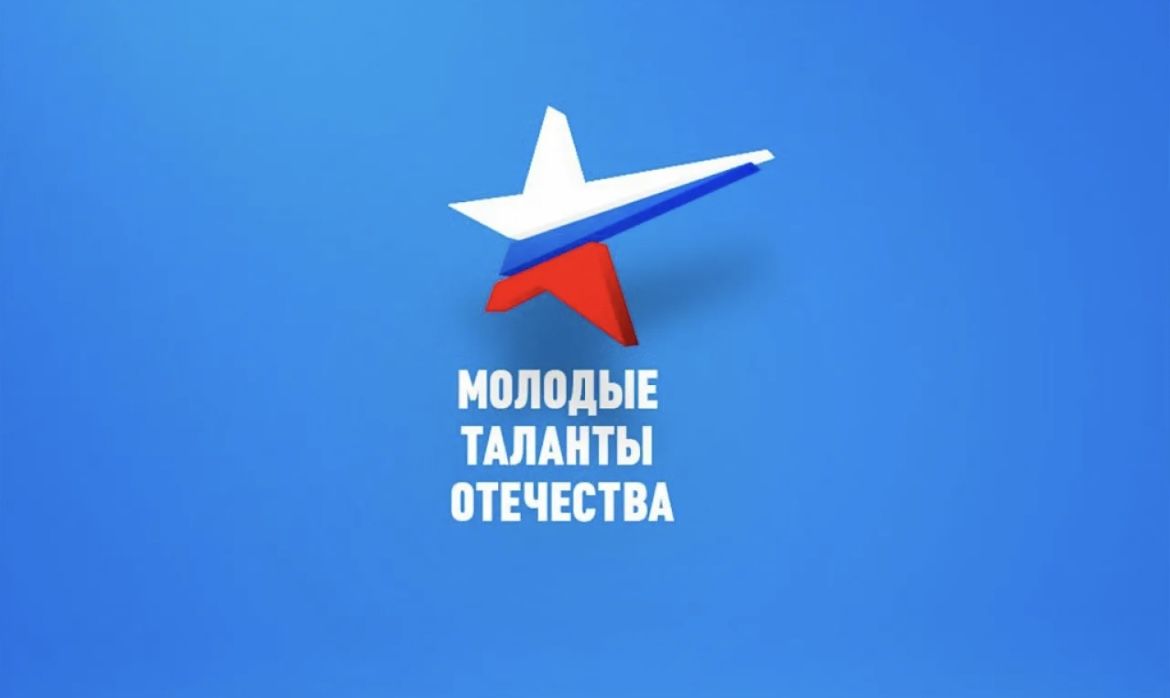 Молодые таланты Отечества Молодые таланты Отечества